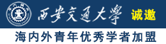 老年男女肏屄视频诚邀海内外青年优秀学者加盟西安交通大学