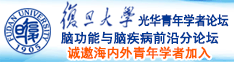 手淫啊啊啊啊啊视频激情诚邀海内外青年学者加入|复旦大学光华青年学者论坛—脑功能与脑疾病前沿分论坛