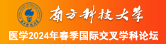 聚色美女逼逼南方科技大学医学2024年春季国际交叉学科论坛